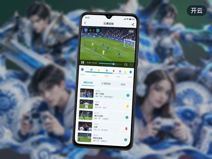 开云 APP，赛事实时更新更方便