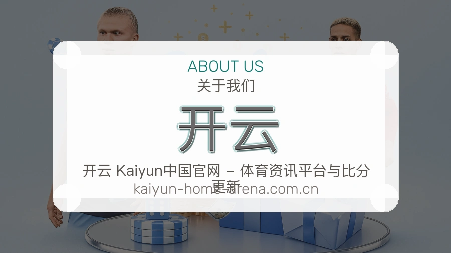 开云平台简介